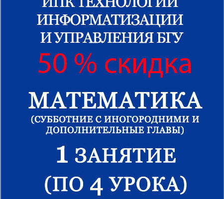 Cубботние спецкурсы — Математика (4 урока) — 50% скидка