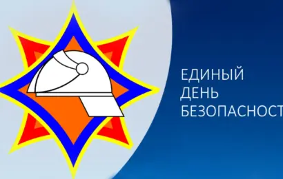 Единый день безопасности