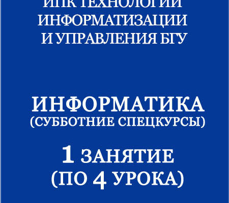 Субботние спецкурсы — Информатика