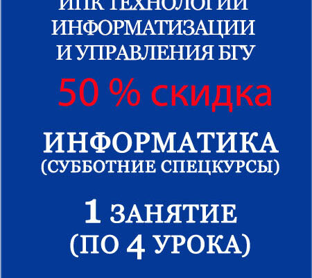 Субботние спецкурсы — Информатика — 50% скидка