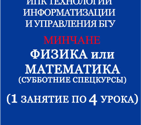 Cубботние спецкурсы – Математика/Физика (4 урока) – МИНЧАНЕ